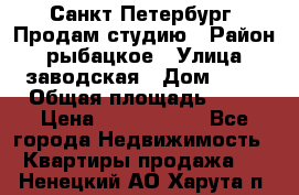 Санкт Петербург, Продам студию › Район ­ рыбацкое › Улица ­ заводская › Дом ­ 15 › Общая площадь ­ 26 › Цена ­ 2 120 000 - Все города Недвижимость » Квартиры продажа   . Ненецкий АО,Харута п.